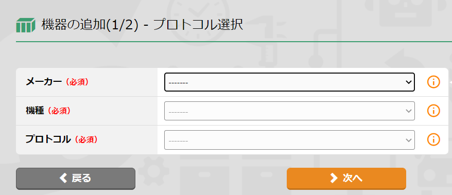 機器選択