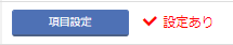 設定あり